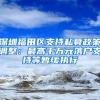 深圳福田区支持私募政策调整：最高千万元落户支持等暂缓执行