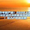 今年超严格！2020上海16区幼升小统筹排序规则！按入户时间统筹