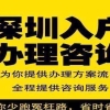 关于全日制本科入深户办理流程的信息