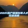 2021落户深圳在职人才引进流程