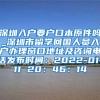 深圳入户要户口本原件吗_深圳市留学回国人员入户办理窗口地址及咨询电话发布时间：2022-01-11 20：46：14