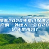 那些2020年错过深圳入户的“外地人”会在2021年后悔吗？