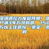 深圳调控力度超预期！落户满3年方可购房，750万以上住房按“豪宅”缴税