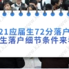 2021应届生72分落户上海，应届生落户细节条件来看看！