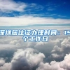 深圳居住证办理时间：15个工作日