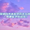 深圳自考本科学历怎么样？有哪些学校选择？