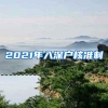 2021年入深户核准制