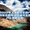 2022年上海研究生落户政策及条件,现在研究生落户上海很容易!