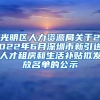 光明区人力资源局关于2022年6月深圳市新引进人才租房和生活补贴拟发放名单的公示