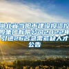 湖北省当阳市建设投资控股集团有限公司2022年引进26名急需紧缺人才公告