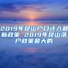 2019年昆山户口迁入最新政策 2019年昆山落户政策最大的