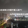 毕业在深圳工作要不要入深户？入户对于就业有什么帮助？