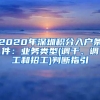 2020年深圳积分入户条件：业务类型(调干、调工和招工)判断指引