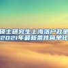 硕士研究生上海落户政策2021年最新条件简单化