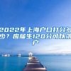 2022年上海户口打分多少？应届生120分可以落户