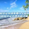 居住证办理需要什么材料和居住证办理流程详解