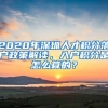 2020年深圳人才积分落户政策解读，入户积分是怎么算的？