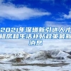 2021年深圳新引进人才租房和生活补贴政策最新消息