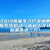 2019应届生入户深圳申报系统启动！本科人才补贴最高达三万！