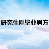 深圳购房女外地户口研究生刚毕业男方深圳户口有结婚证能添写女方名字吗