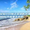 父母户口随迁深圳的办理流程是怎样的