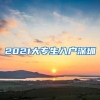 2021大专生入户深圳