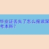 大专毕业证丢失了怎么报读深圳成人高考本科？