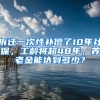 拆迁一次性补偿了10年社保，工龄将超48年，养老金能达到多少？