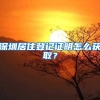 深圳居住登记证明怎么获取？