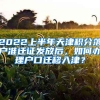 2022上半年天津积分落户准迁证发放后，如何办理户口迁移入津？