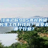 江浙沪皖985高校的研究生工作好找吗？最爱去哪个行业？