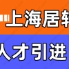 如何落户上海？上海居转户和上海人才引进落户有何区别，赶紧来看这篇！