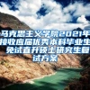 马克思主义学院2021年接收应届优秀本科毕业生 免试直升硕士研究生复试方案