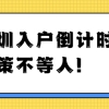 现在大专学历还可以落户深圳？要抓紧了！