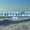 上海人才引进落户：2022年上海引进人才条件再更新