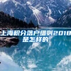 上海积分落户细则2018是怎样的