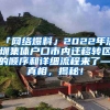 「网络爆料」2022年深圳集体户口市内迁移转区的顺序和详细流程来了—真相，揭秘！