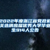 2022年度浙江省党政机关选调应届优秀大学毕业生914人公告