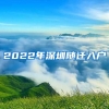 2022年深圳随迁入户