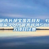 副市长胡宝国答网友：归国留学人才最高可领500万项目经费