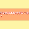 深圳宝安成考本科好考吗？通过率高吗？