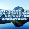 21年7月大学毕业，签了三方，实习一个多月离职了，但是公司给交了社保，还算是应届毕业生吗？