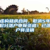 虚构租房合同，取消5年积分落户申报资格！已落户将注销