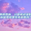 鹏辰教育：计算机初级职称信息处理技术员难吗？