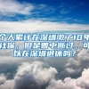 个人累计在深圳缴了10年社保，但是曾中断过，可以在深圳退休吗？