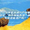 2018年底深圳入户政策收紧，各区指标告急，明年你还能落户吗？