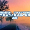 新政速递：2022年应届毕业生五大新城落户新政解析