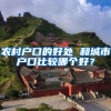 农村户口的好处 和城市户口比较哪个好？