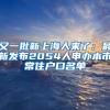 又一批新上海人来了：最新发布2054人申办本市常住户口名单