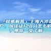 「权威解答」上海人才落户，居住证120分怎么积？带你一文了解